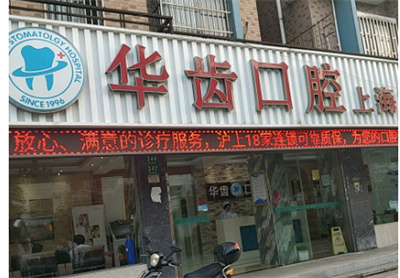 上海华齿口腔种植牙怎么样?案例参考+2023价格表