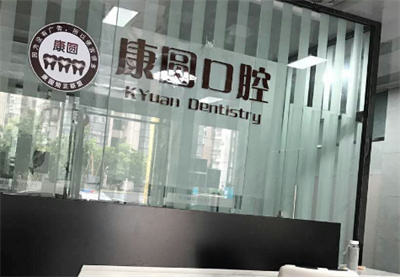 上海康圆口腔种植牙怎么样?案例看风格,2023价格表