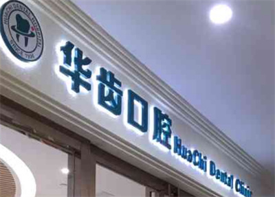 上海华齿口腔门诊部地址在哪里?技术怎么样?科普知识