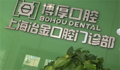 上海冶金口腔门诊部正规吗?医生名单+科普知识