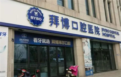 上海拜博拜尔口腔上东方卫视的大夫是谁?医院实力+2023价格表