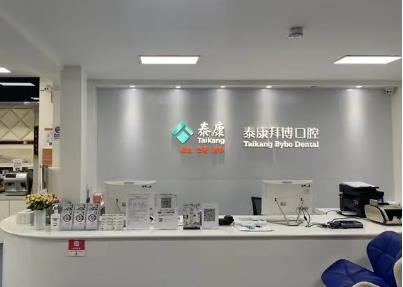 泰康拜博口腔种植牙好不好?收费贵吗?详情介绍!