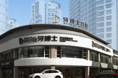 牙博士正畸怎么样?口碑好不好,价格贵吗?详情一览!