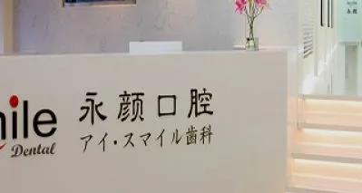上海永颜口腔怎么样?医院技术怎么样?附案例!