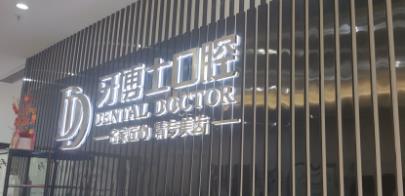 牙博士正畸水平如何?附正畸案例!2023年价目表更新!