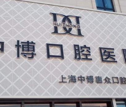 上海中博口腔医院牙齿科怎么样?服务好吗?附价格表参考~