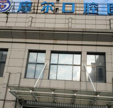 上海摩尔齿科地址在哪?医院简介公布,详细进入了解~