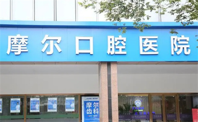 上海摩尔星华口腔医院医生介绍,技术分析,2023价格表