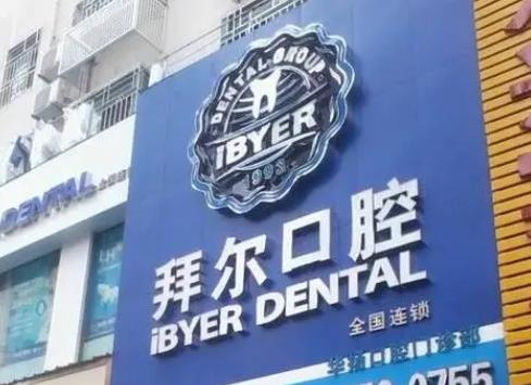 拜博拜尔口腔医院收费高吗?有没有隐形消费?牙齿美白好的方式