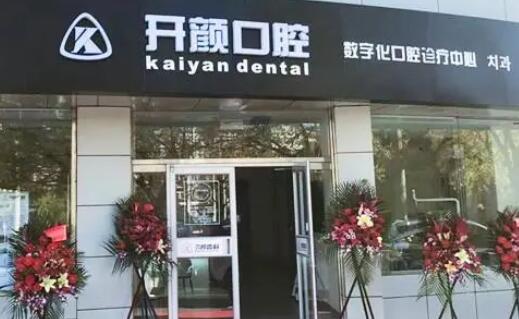 北京开颜口腔怎么样?诊所实力、李欣医生牙齿矫正案例附上