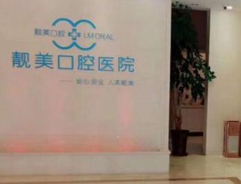 通州靓美口腔医院好么,收费高吗?技术测评、牙齿矫正案例!