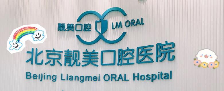 北京靓美口腔种植牙怎么样?本院技术实力、专家团队简介!