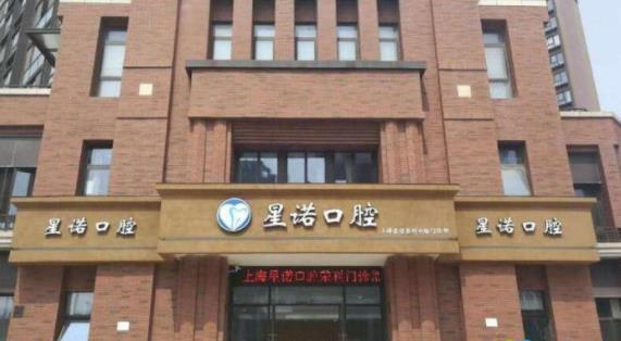 上海星诺口腔牙齿矫正中心有开展哪些项目?安峰和王芳等技术优势介绍!
