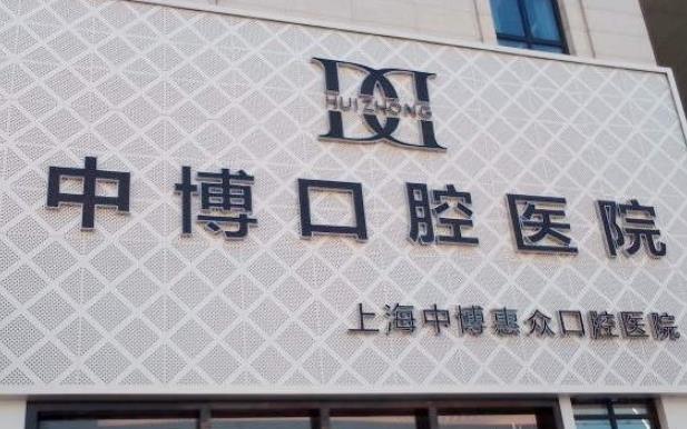 上海中博口腔医院是二甲吗?公立医院的优势是什么?资料介绍