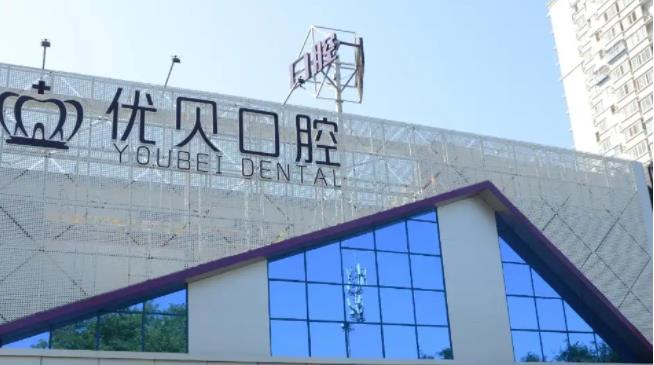 北京优贝口腔医院价格表怎么样?费用明细、院内医生信息曝光!