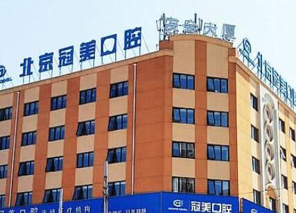 北京冠美平乐口腔门诊部怎么样?口碑评论、出诊医生简介