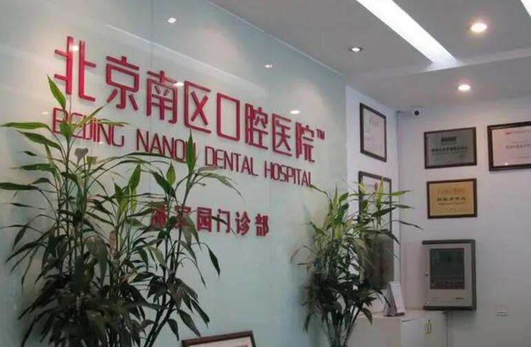 北京南区口腔医院做种植牙吗?院内技术、价格费用、医生简介