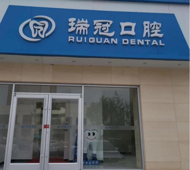 北京瑞冠口腔医院怎么样?王然然、吴鹏等简介_费用明细