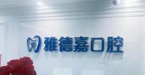 北京雅德嘉口腔医院怎么样?刘体亮医生简介、种植\矫正科普