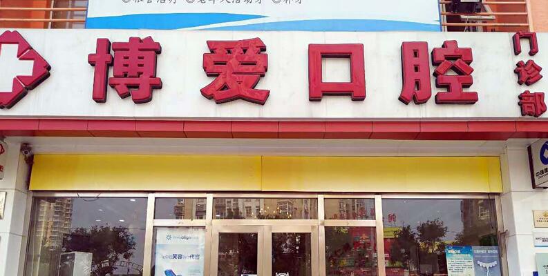 北京博爱口腔医院是正规医院吗?资料详情介绍!附价格