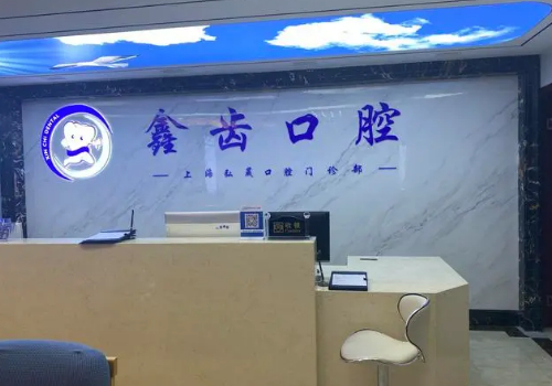 上海鑫齿口腔门诊部怎么样?内附全新价格表与医生详情