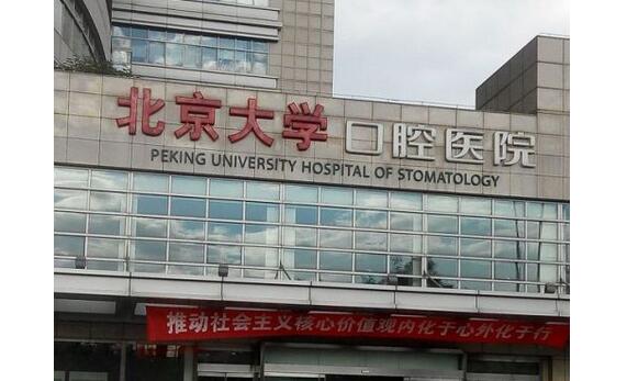 北京大学口腔医院种牙哪个医生好?于森、周维等专家介绍