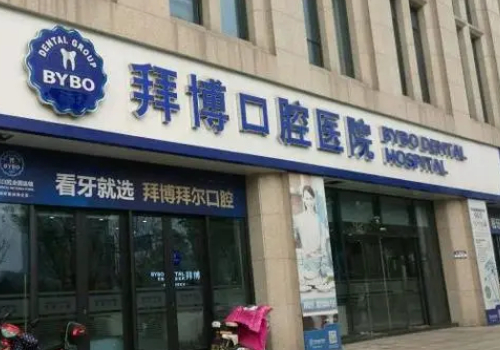 上海拜博拜尔口腔医院大夫怎么样?内附门诊部医生信息及案例