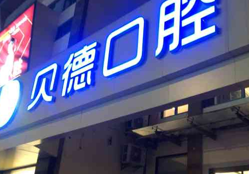 上海贝德口腔门诊部牙齿矫正价格是多少?内含牙齿矫正手术案例