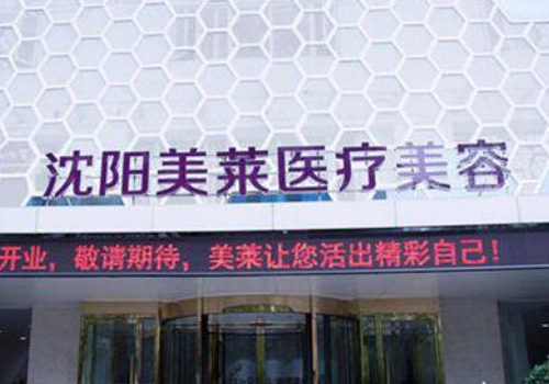 沈阳哪家隆胸医院好?实力医院排名一览!