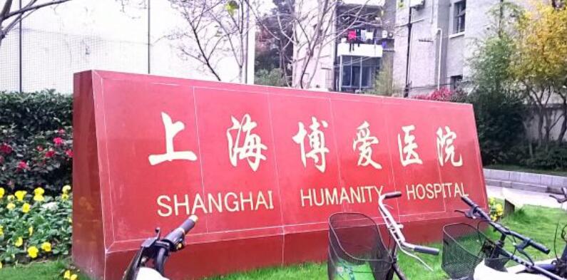 上海博爱医院种植牙怎么样?医院简介及效果图分享!