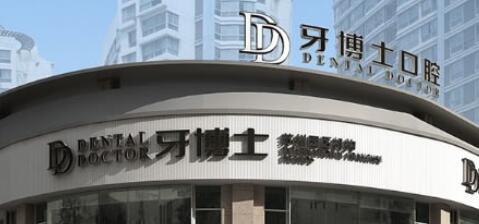 上海市牙博士浦东门诊部怎么样?实力解读、收费明细一览