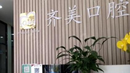 上海齐美口腔郑赵杨口碑怎么样?医生基本介绍来袭!