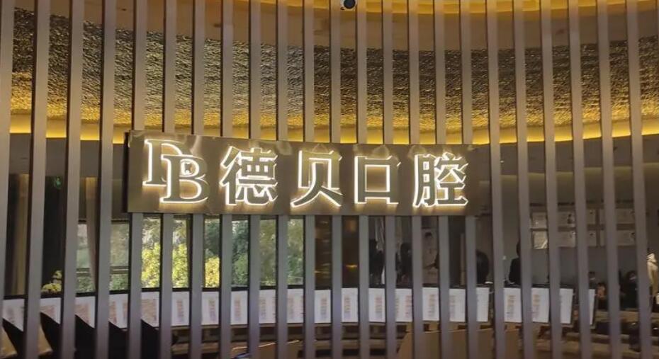 上海德贝口腔医院怎么样?门诊部简介、王密晓实力解读!