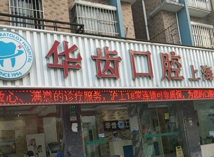 上海华齿口腔种植牙多少钱?医院实力测评|价格表一览!