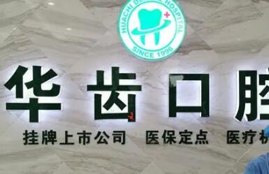 上海华齿口腔种植牙多少钱?医院实力测评|价格表一览!