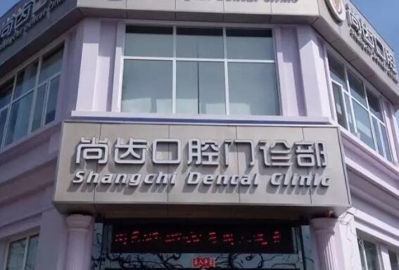 上海尚齿口腔好不好?医院简介及牙齿美白案例展示!
