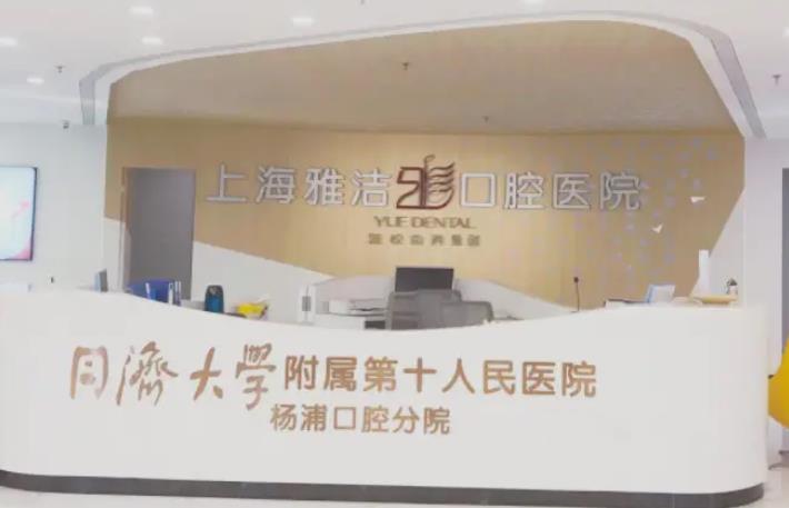 上海雅洁口腔医院种植牙多少钱?价格在3000起!内附医生信息