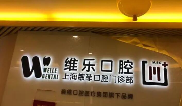 上海敏菲口腔门诊部正畸怎么样?收费标准更新!正畸案例一览!