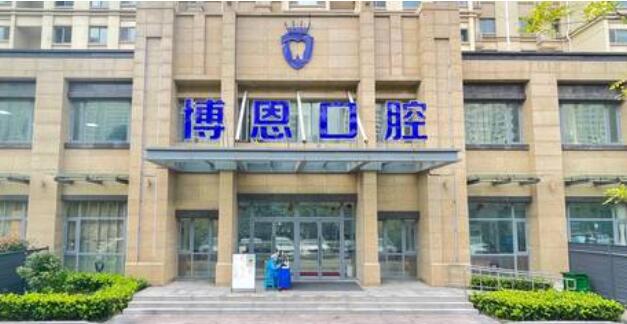上海博恩登牙科医院地址介绍!医院口碑测评及项目介绍!