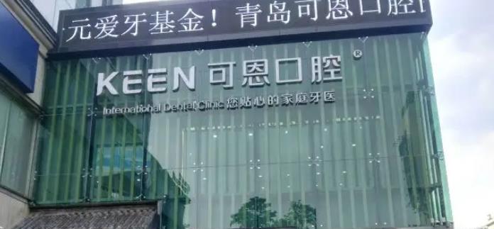可恩口腔种植牙免费是真实的吗?青岛口腔诊所简介、技术点评
