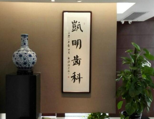 上海凯明口腔种植牙怎么样?多少钱?院内实力、价格费用抢先看