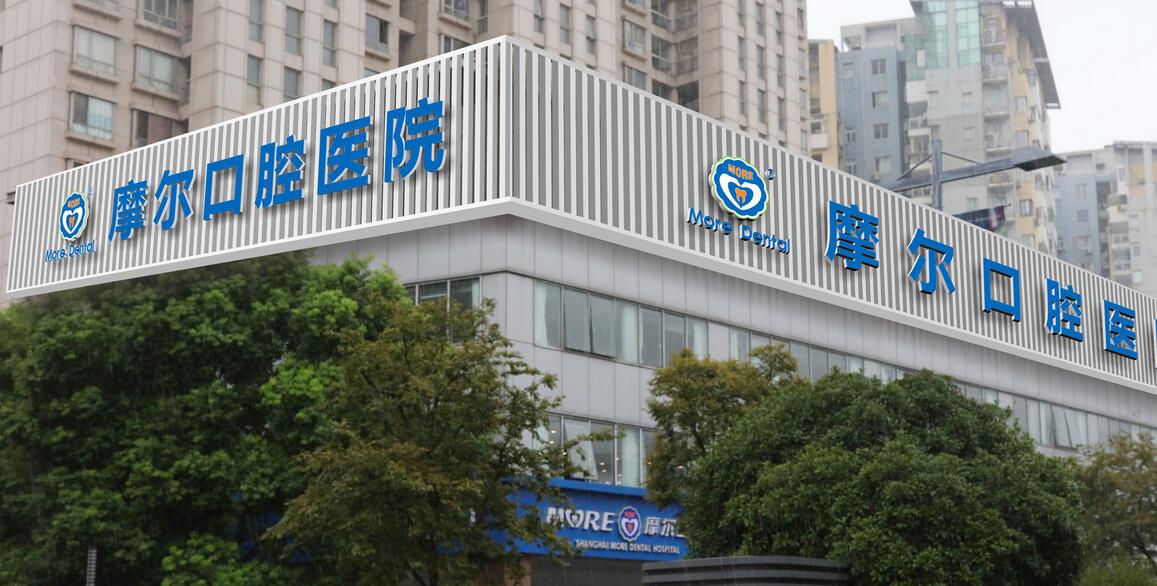 上海摩尔齿科正规吗?怎么样?诊所规模、技术优势等揭晓!