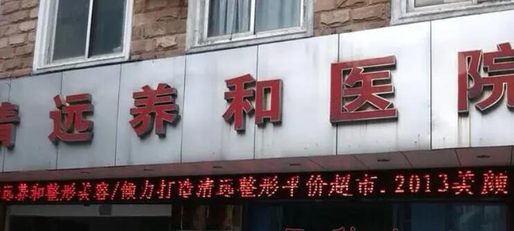 清远做缩紧手术的医院哪家好?排行榜前十名单公布!
