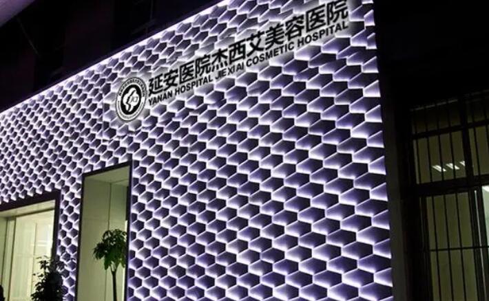 延安杰西艾美容医院怎么样?医院简介及坐诊医生名单揭晓!