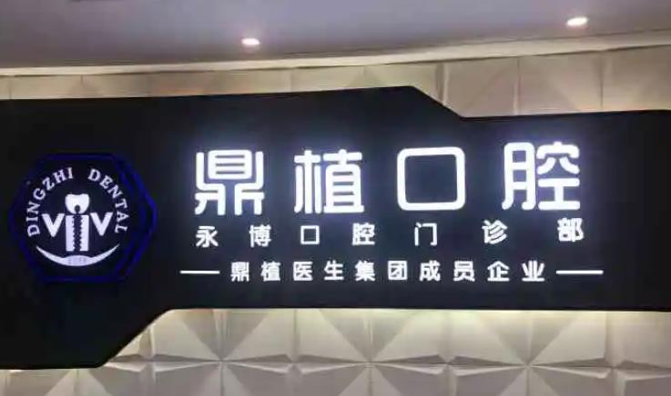 上海鼎植永博口腔门诊部怎么样?赵玲龙、马列人气医生介绍!