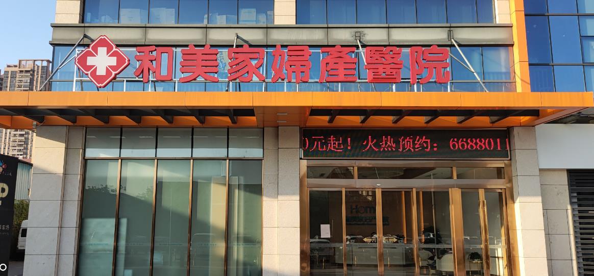 佛山做缩紧手术的医院哪家好?和美家妇产、曙光金子、超美医疗等医院技术优势介绍!