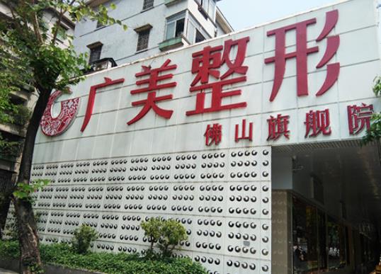 佛山做缩紧手术的医院哪家好?和美家妇产、曙光金子、超美医疗等医院技术优势介绍!