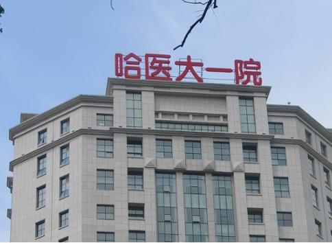 哈尔滨做缩紧手术的医院哪家好?当地人气高的医院汇总!收费表曝光