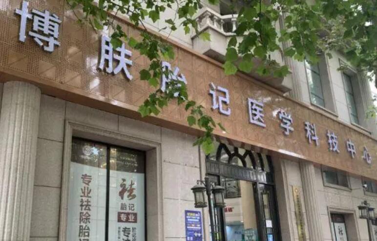 成都武侯博肤胎记医学研究中心怎么样?医院简介|真人案例分享!