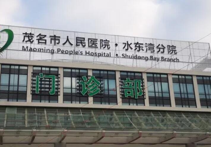 茂名做缩紧手术的医院哪家好?2023全新医院排行榜汇总!